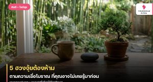 5 ฮวงจุ้ยต้องห้าม ตามความเชื่อโบราณ ที่คุณอาจไม่เคยรู้มาก่อน