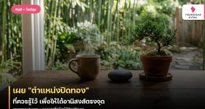 เผย “ตำแหน่งปิดทอง” ที่ควรรู้ไว้ เพื่อให้ได้อานิสงส์ตรงจุด