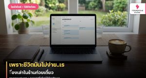 เพราะชีวิตมันไม่ง่าย..เรื่องเล่าในร้านก๋วยเตี๋ยว