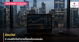 ย้อนวัย! 5 เกมส์ดังในตำนานที่คุณต้องเคยเล่น