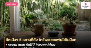 คัดเน้นๆ 5 สถานที่ดัง ไหว้พระขอแฟนได้ไม่มีนก + Google maps ปักไว้ให้ ไปขอแฟนได้เลย