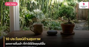 10 ประโยชน์ด้านสุขภาพ ของการตื่นเช้า ที่ทำให้ชีวิตคุณดีขึ้น