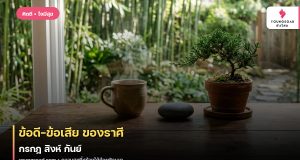 ข้อดี-ข้อเสีย ของราศี กรกฎ สิงห์ กันย์