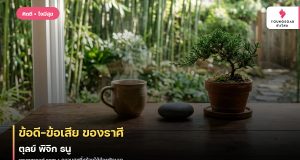 ข้อดี-ข้อเสีย ของราศี ตุลย์ พิจิก ธนู