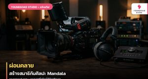 ผ่อนคลาย สร้างสมาธิกับศิลปะ Mandala