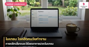 ไมเกรน โรคฮิตคนวัยทำงาน การหลีกเลี่ยงและวิธีลดอาการปวดไมเกรน