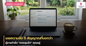 เผยความลับ 5 สัญญาณที่บอกว่า ผู้ชายกำลัง “ตกหลุมรัก” คุณอยู่