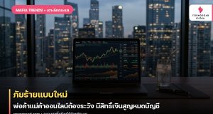 ภัยร้ายแบบใหม่ พ่อค้าแม่ค้าออนไลน์ต้องระวัง มีสิทธิ์เงินสูญหมดบัญชี