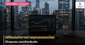 มิติใหม่แห่งการขายชุดนอนออนไลน์ รีวิวชุดนอน นอนจริงหลับจริง
