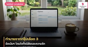 ทำนายจากกรุ๊ปเลือด 3 ข้อเน้นๆ โดนใจทั้งนิสัยและความรัก