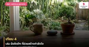 เทียน 4 เล่ม ข้อคิดดีๆ ที่ช่วยสร้างกำลังใจ