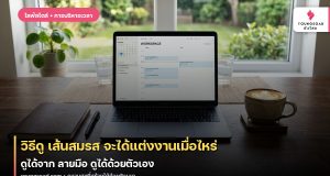 วิธีดู เส้นสมรส จะได้แต่งงานเมื่อไหร่ ดูได้จาก ลายมือ ดูได้ด้วยตัวเอง