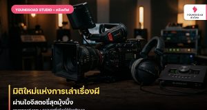 มิติใหม่แห่งการเล่าเรื่องผี ผ่านไอจีสตอรี่สุดมุ้งมิ้ง