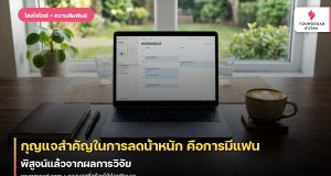 กุญแจสำคัญในการลดน้ำหนัก คือการมีแฟน พิสูจน์แล้วจากผลการวิจัย