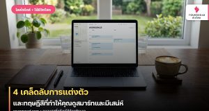4 เคล็ดลับการแต่งตัว และทฤษฎีสีที่ทำให้คุณดูสมาร์ทและมีเสน่ห์
