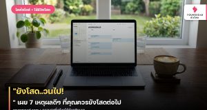 “ยังโสด..วนไป!” เผย 7 เหตุผลดีๆ ที่คุณควรยังโสดต่อไป