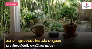 นอกจากดูดวงแบบไทยแล้ว มาดูดวง 12 ราศีแบบญี่ปุ่นกัน บอกได้เลยว่าแม่นมาก
