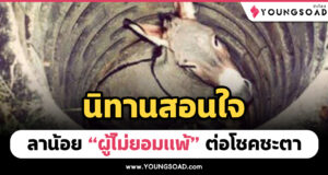 นิทานสอนใจ ลาน้อย ผู้ไม่ยอมแพ้ต่อ "โชคชะตา" แก้ปัญหาโดยเปลี่ยนทัศนคติ