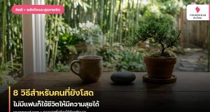 8 วิธีสำหรับคนที่ยังโสด ไม่มีแฟนก็ใช้ชีวิตให้มีความสุขได้