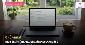 8 เช็คลิสต์! เน้นๆ โดนใจ ผู้หญิงแบบไหนที่ผู้ชายอยากอยู่ด้วย