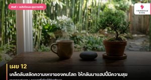เผย 12 เคล็ดลับสลัดความเหงาของคนโสด ให้กลับมาแฮปปี้มีความสุข