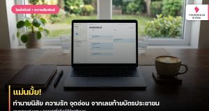 แม่นมั้ย! ทำนายนิสัย ความรัก จุดอ่อน จากเลขท้ายบัตรประชาชน