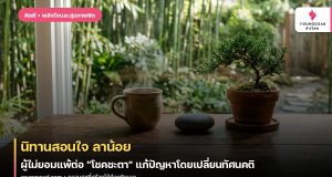 นิทานสอนใจ ลาน้อย ผู้ไม่ยอมแพ้ต่อ “โชคชะตา” แก้ปัญหาโดยเปลี่ยนทัศนคติ