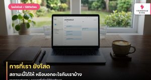 การที่เรา ยังโสด สถานะนี้ได้ให้ หรือบอกอะไรกับเราบ้าง