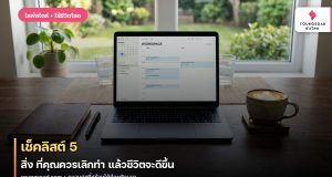 เช็คลิสต์ 5 สิ่ง ที่คุณควรเลิกทำ แล้วชีวิตจะดีขึ้น