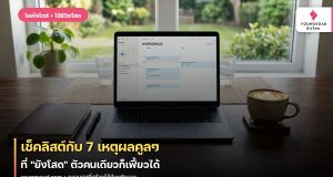 เช็คลิสต์กับ 7 เหตุผลคูลๆ ที่ “ยังโสด” ตัวคนเดียวก็เฟี้ยวได้