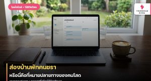 ส่องบ้านพักคนชรา หรือนี่คือที่หมายปลายทางของคนโสด