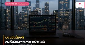 ของมันต้องมี คุณเป็นโรคเสพติดการช้อปปิ้งรึเปล่า