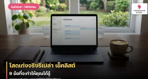 โสดเก่งจริงรึเปล่า เช็คลิสต์ 9 ข้อที่จะทำให้คุณได้รู้