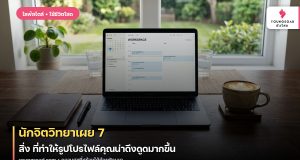 นักจิตวิทยาเผย 7 สิ่ง ที่ทำให้รูปโปรไฟล์คุณน่าดึงดูดมากขึ้น