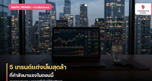 5 เทรนด์แต่งเล็บสุดล้ำ ที่กำลังมาแรงในตอนนี้