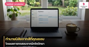 ทำนายนิสัยจากสีที่คุณชอบ โดยผลการทดสอบจากนักจิตวิทยา