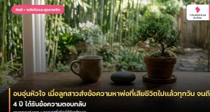 อบอุ่นหัวใจ เมื่อลูกสาวส่งข้อความหาพ่อที่เสียชีวิตไปแล้วทุกวัน จนถึงวันครบรอบ 4 ปี ได้รับข้อความตอบกลับ