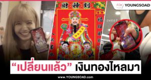 ชาวเน็ตแห่เปลี่ยนรูปเป็น เทพเจ้าไฉ่ซิงเอี๊ย ตามรอย ลิซ่า