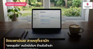 จิตแพทย์เผย สาเหตุที่เรามัก “ตกหลุมรัก” คนไทป์เดิมๆ ซ้ำแล้วซ้ำเล่า