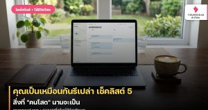 คุณเป็นเหมือนกันรึเปล่า เช็คลิสต์ 5 สิ่งที่ “คนโสด” นานจะเป็น