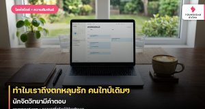 ทำไมเราถึงตกหลุมรัก คนไทป์เดิมๆ นักจิตวิทยามีคำตอบ