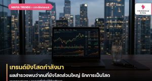 เทรนด์ยังโสดกำลังมา ผลสำรวจพบว่าคนที่ยังโสดส่วนใหญ่ รักการเป็นโสด