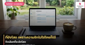 ที่ยังโสด เพราะความรักไม่ใช่ใครก็ได้ จึงเลือกที่จะยังโสด