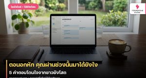 ตอนอกหัก คุณผ่านช่วงนั้นมาได้ยังไง 5 คำตอบโดนใจจากชาวยังโสด