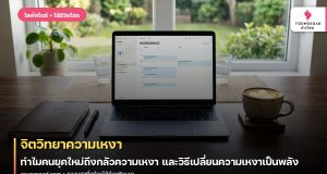 จิตวิทยาความเหงา: ทำไมคนยุคใหม่ถึงกลัวความเหงา และวิธีเปลี่ยนความเหงาเป็นพลัง