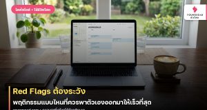 Red Flags ต้องระวัง: พฤติกรรมแบบไหนที่ควรพาตัวเองออกมาให้เร็วที่สุด