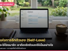 กฎแห่งการรักตัวเอง (Self-Love): ก่อนจะให้ใครมารัก เราต้องรักตัวเองให้เป็นอย่างไร
