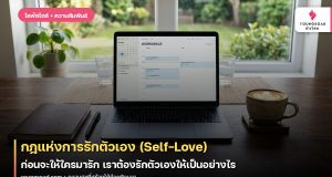 กฎแห่งการรักตัวเอง (Self-Love): ก่อนจะให้ใครมารัก เราต้องรักตัวเองให้เป็นอย่างไร