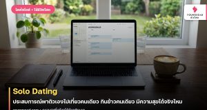 Solo Dating: ประสบการณ์พาตัวเองไปเที่ยวคนเดียว กินข้าวคนเดียว มีความสุขได้จริงไหม