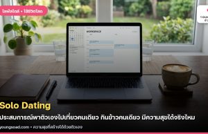Solo Dating: ประสบการณ์พาตัวเองไปเที่ยวคนเดียว กินข้าวคนเดียว มีความสุขได้จริงไหม